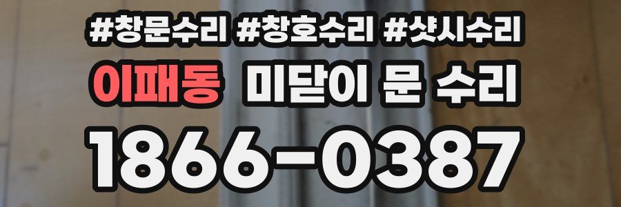이패동 미닫이 문 수리