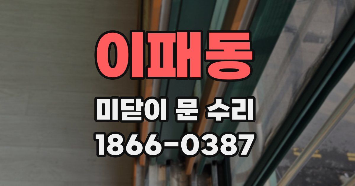 이패동 미닫이 문 수리