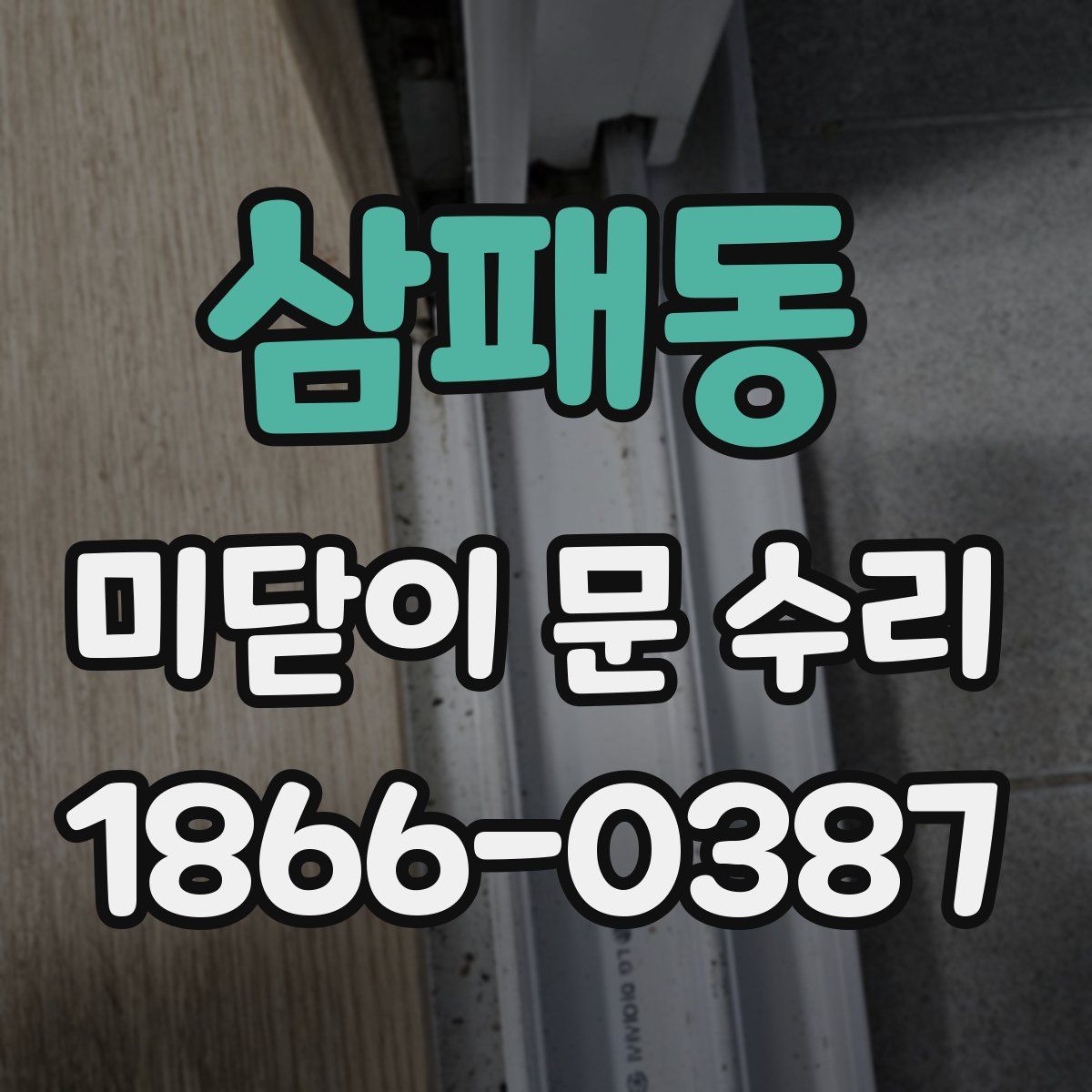 삼패동 미닫이 문 수리