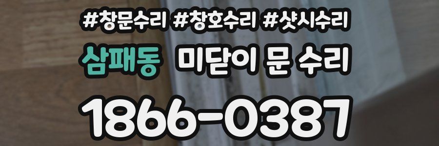 삼패동 미닫이 문 수리