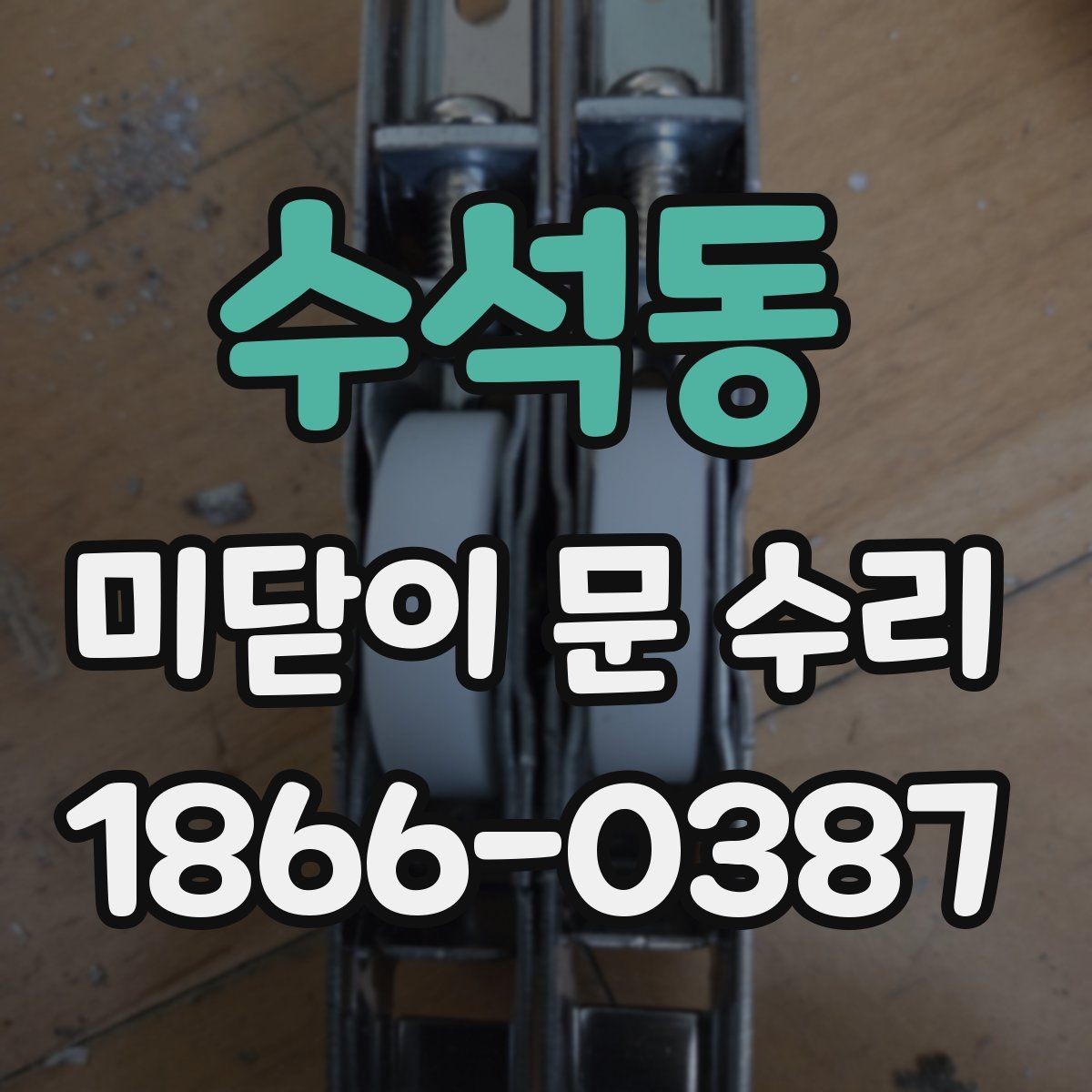수석동 미닫이 문 수리 업체 방문 전 준비하면 좋은 것