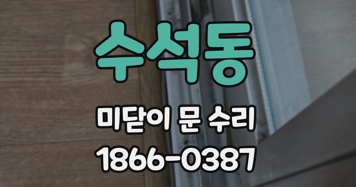 수석동 미닫이 문 수리