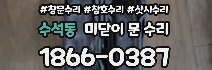 수석동 미닫이 문 수리
