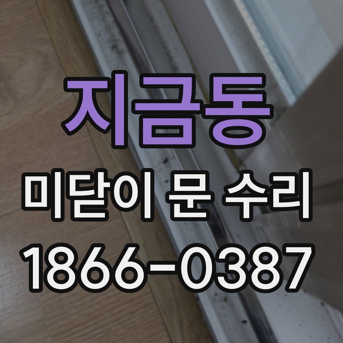 지금동 미닫이 문 수리 문짝이 삐뚤어질 때 원인