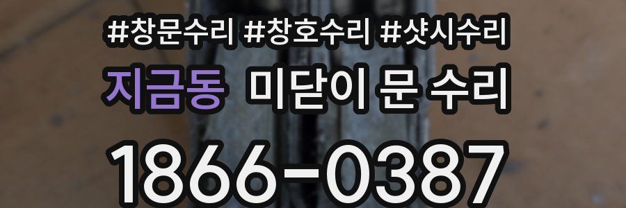 지금동 미닫이 문 수리