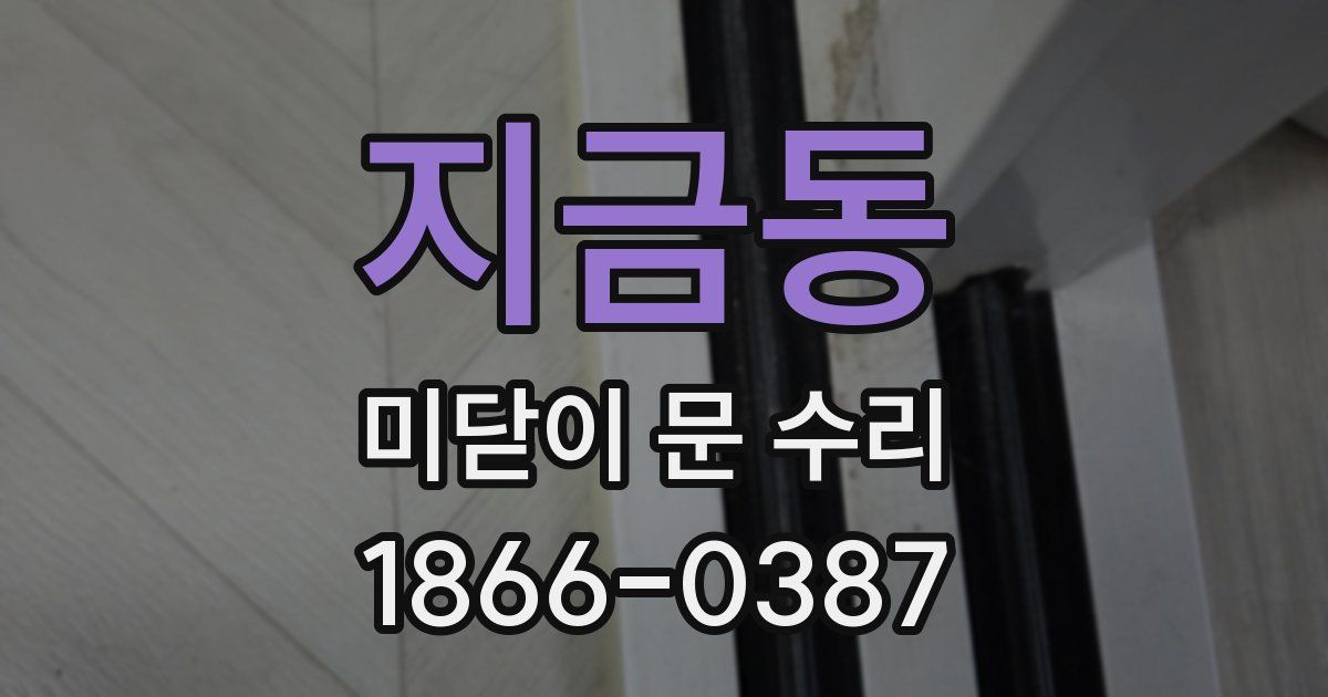 지금동 미닫이 문 수리