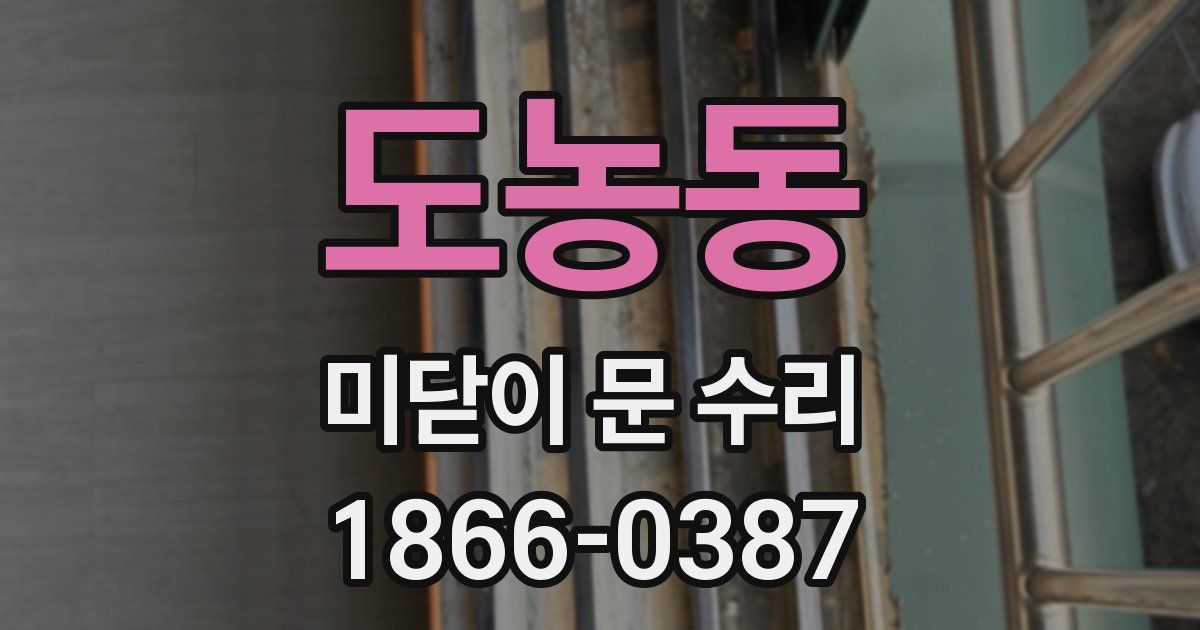 도농동 미닫이 문 수리