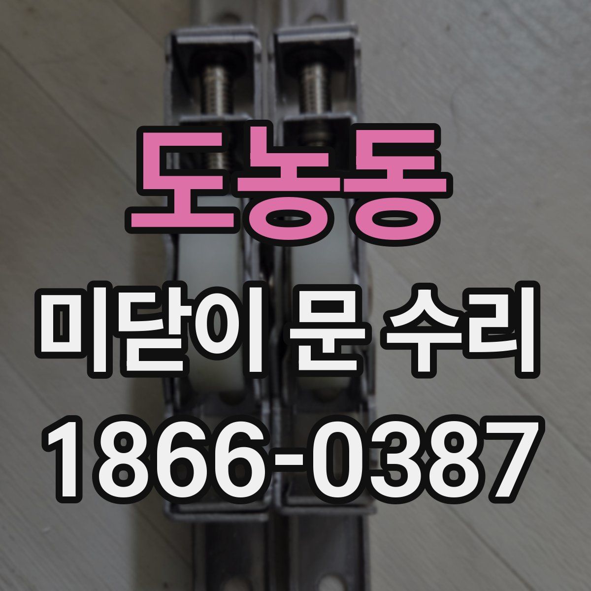 도농동 미닫이 문 수리