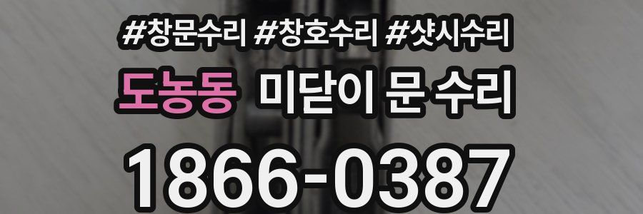 도농동 미닫이 문 수리