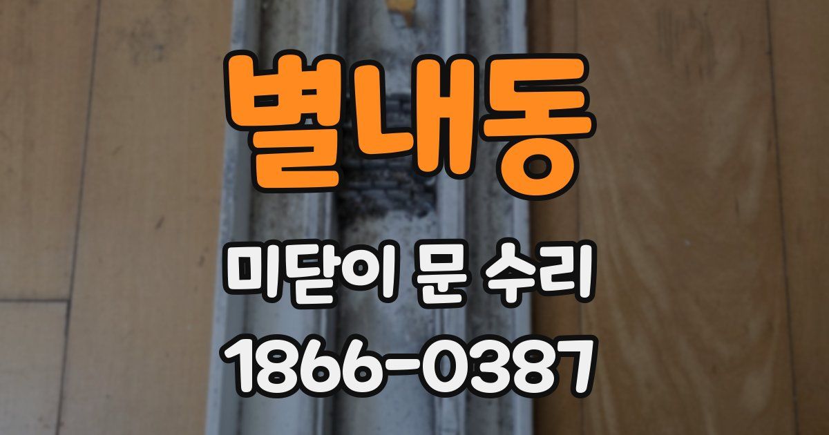 별내동 미닫이 문 수리