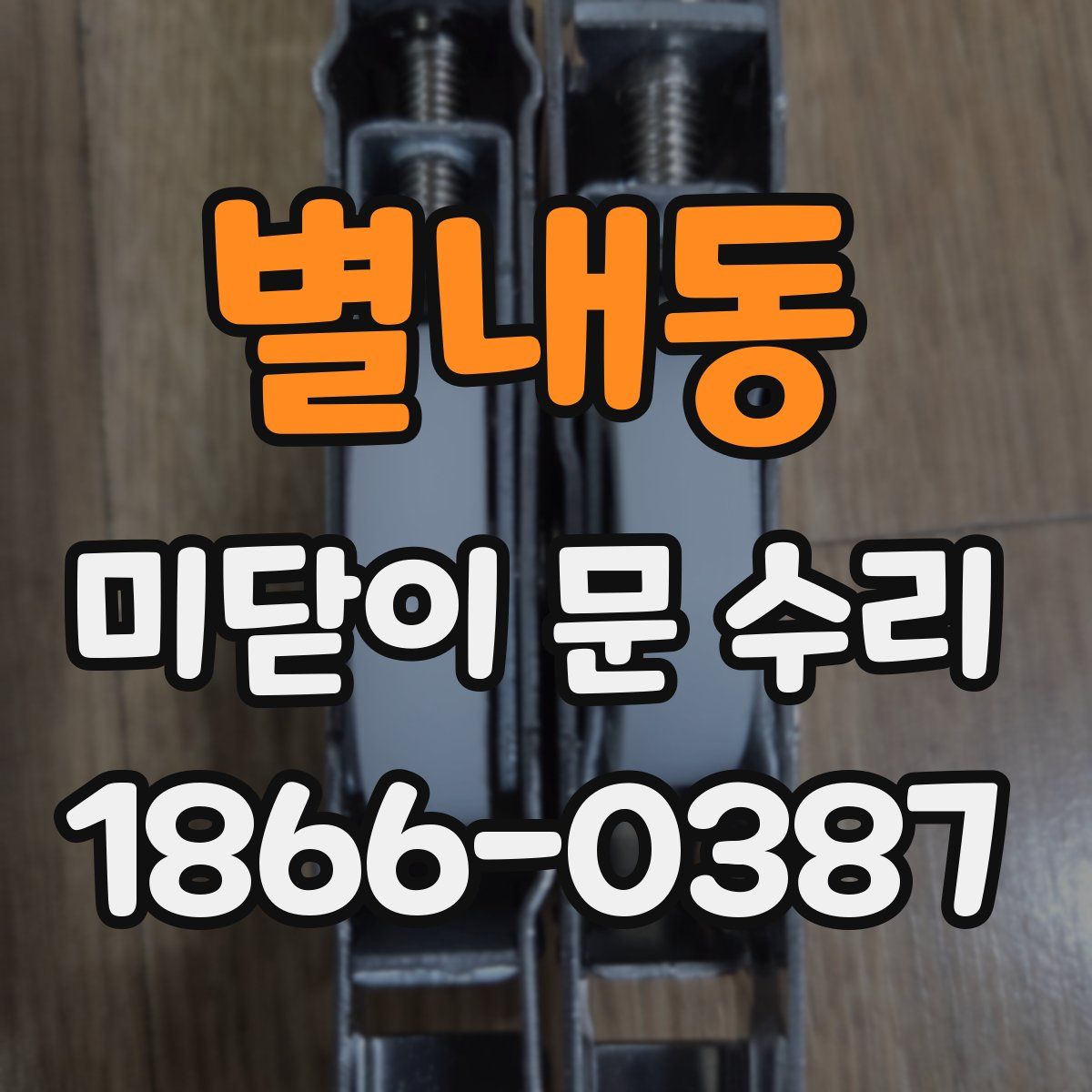 별내동 미닫이 문 수리