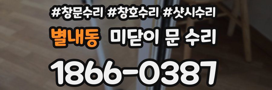 별내동 미닫이 문 수리