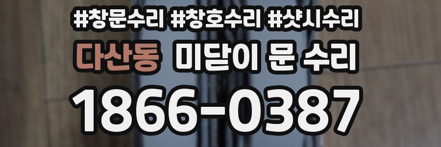 다산동 미닫이 문 수리