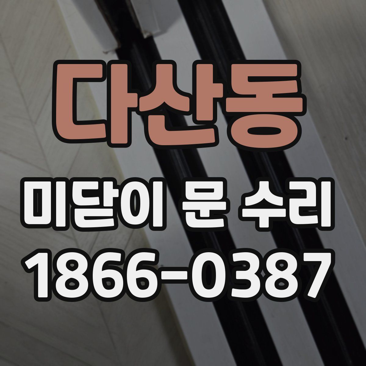 다산동 미닫이 문 수리