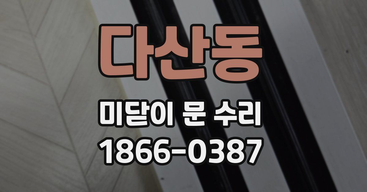 다산동 미닫이 문 수리