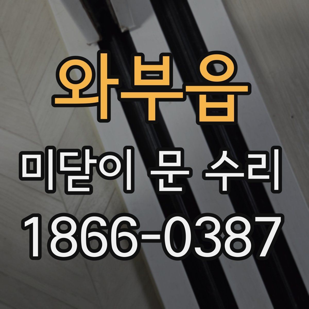 와부읍 미닫이 문 수리 견적이 달라지는 이유