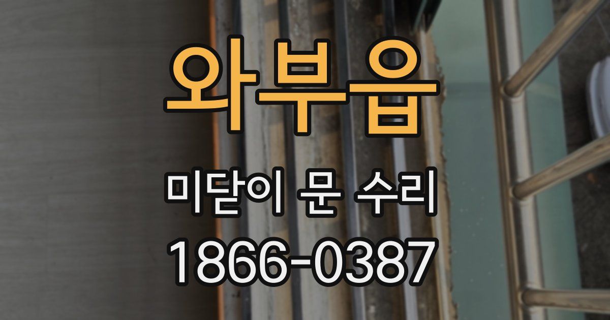 와부읍 미닫이 문 수리