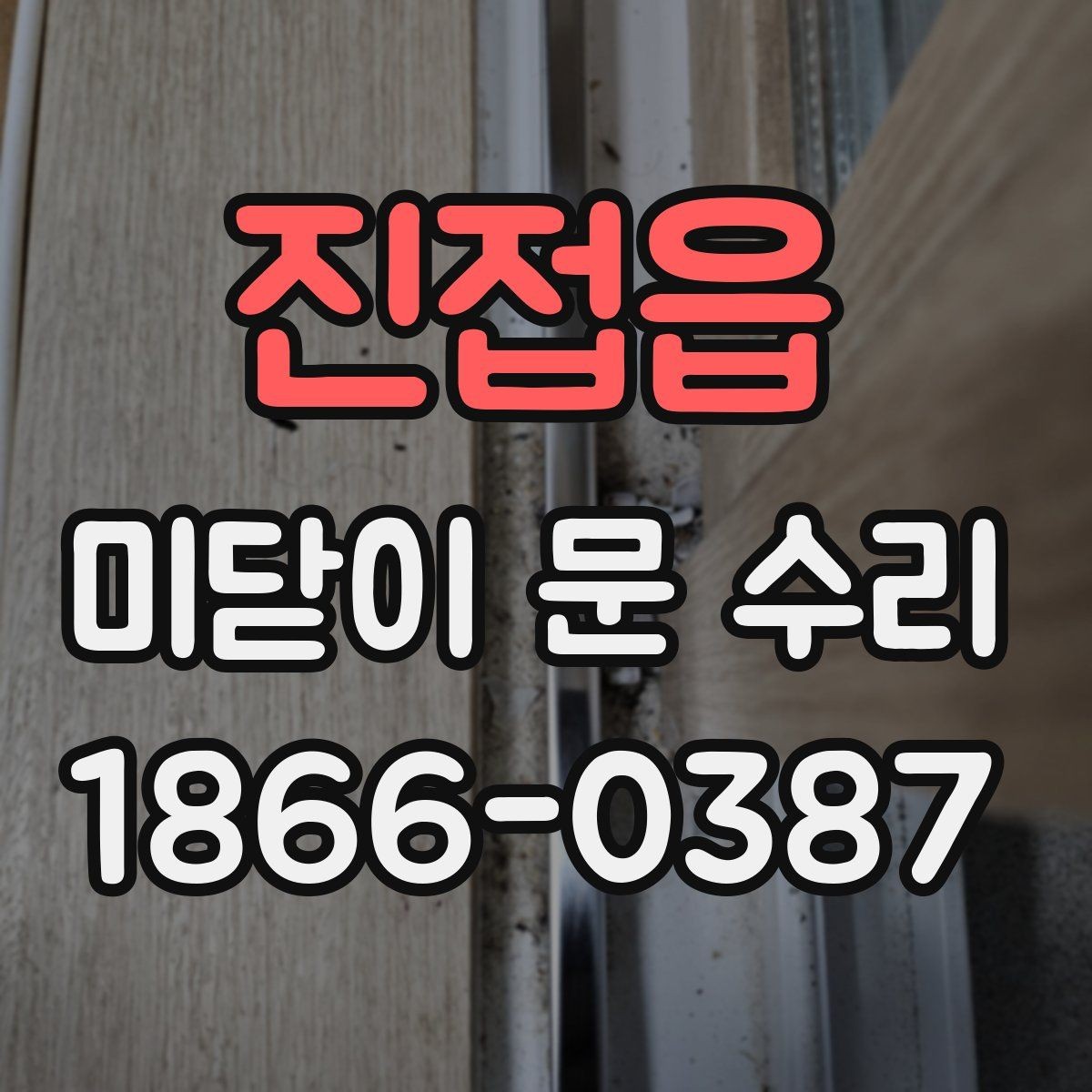 진접읍 미닫이 문 수리 직접 해볼 수 있는 범위