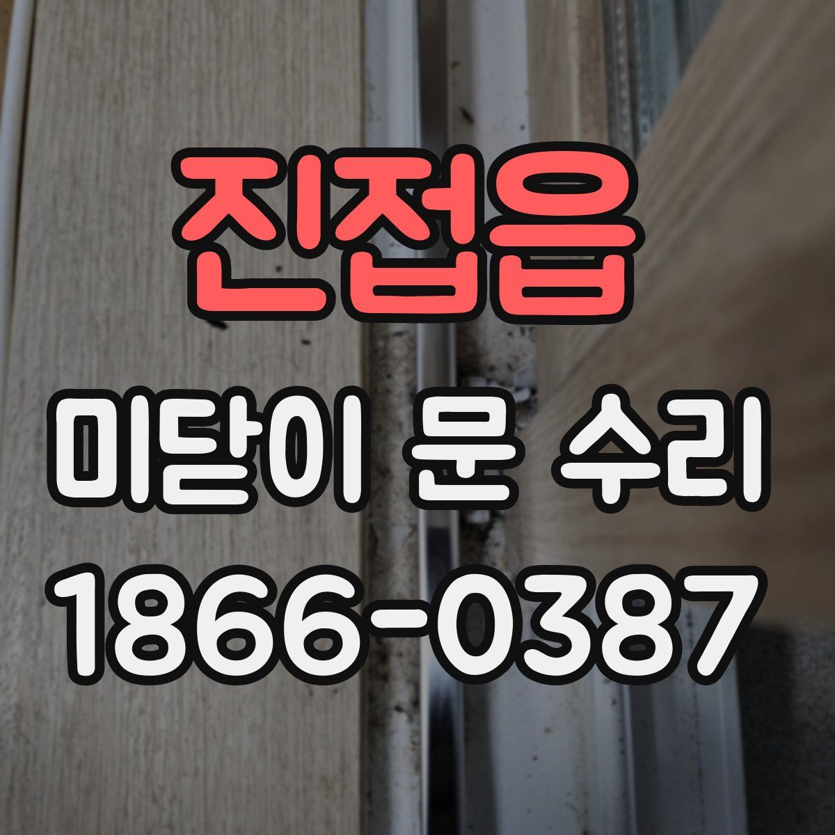 진접읍 미닫이 문 수리
