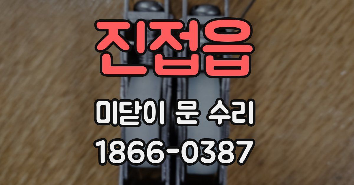 진접읍 미닫이 문 수리