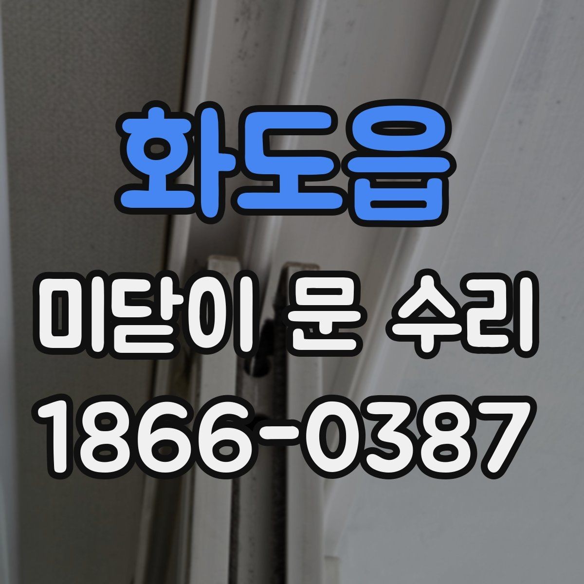 화도읍 미닫이 문 수리 시 문이 뻑뻑해지는 원인
