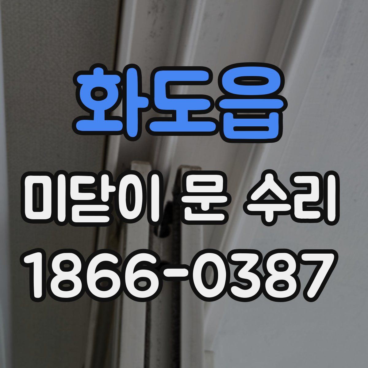화도읍 미닫이 문 수리