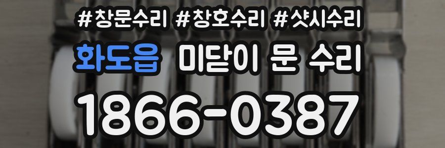 화도읍 미닫이 문 수리