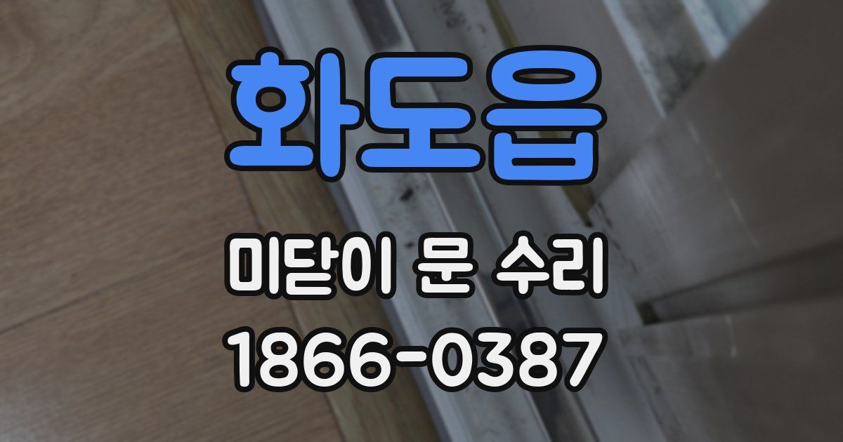 화도읍 미닫이 문 수리