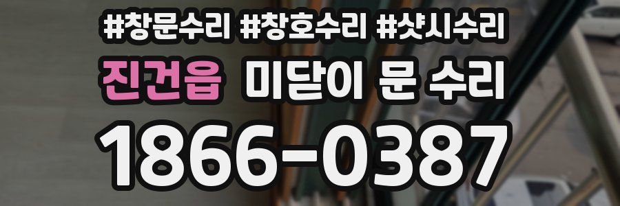 진건읍 미닫이 문 수리