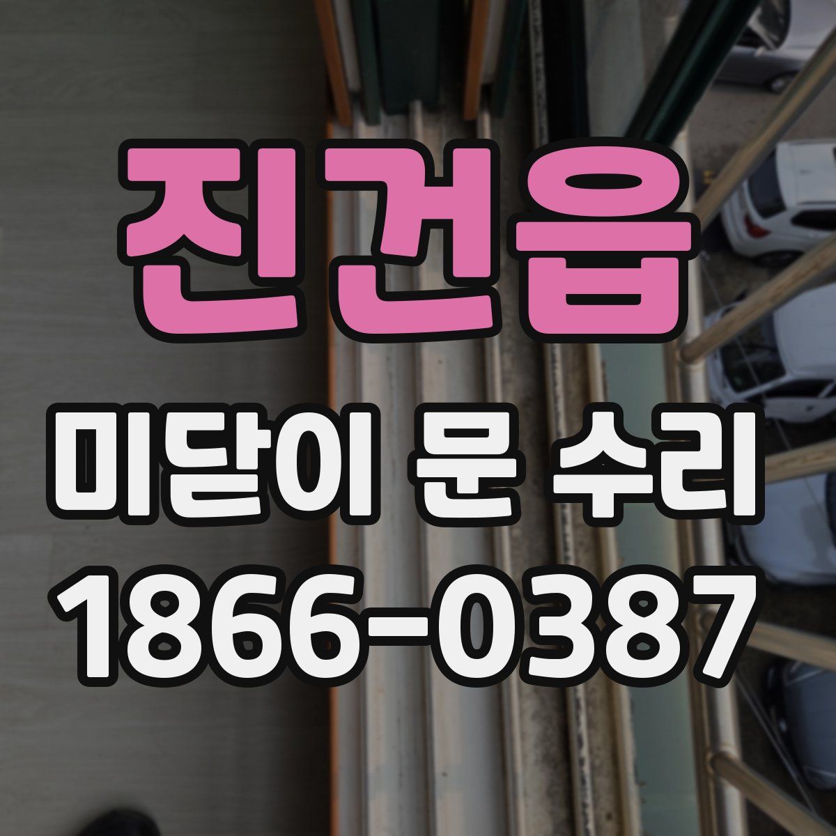 진건읍 미닫이 문 수리