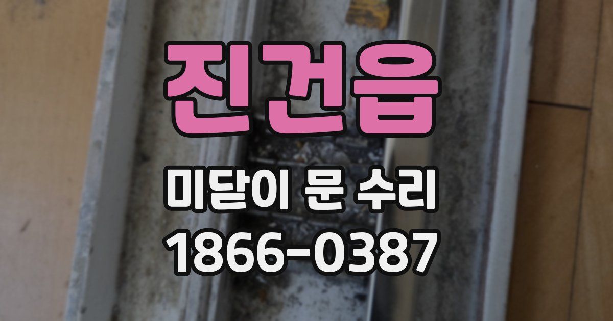 진건읍 미닫이 문 수리