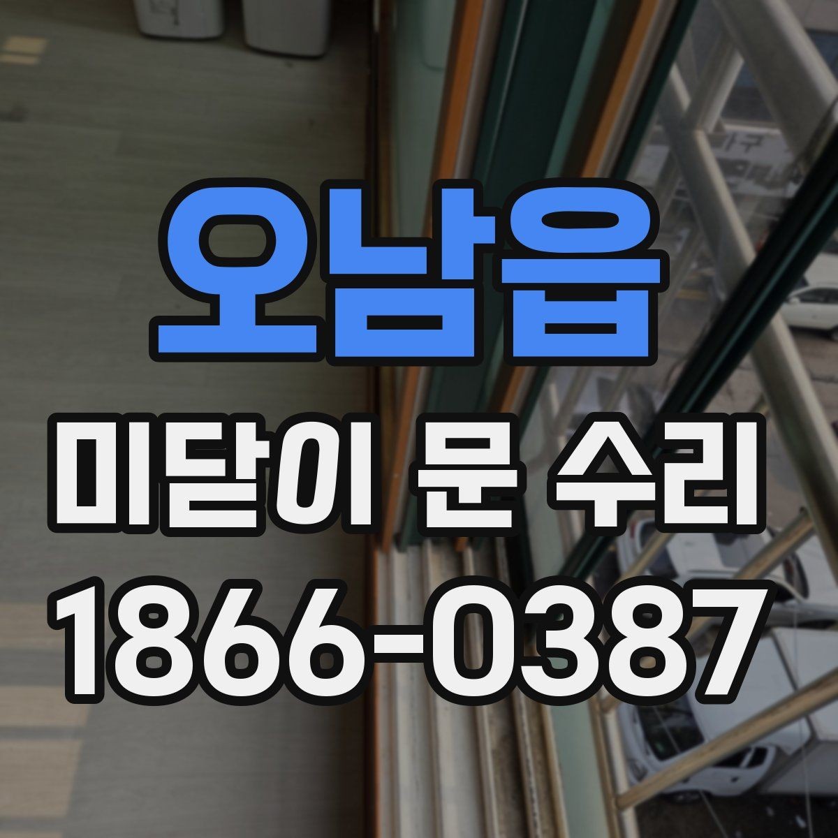 오남읍 미닫이 문 수리 기준으로 보는 문 상태 진단