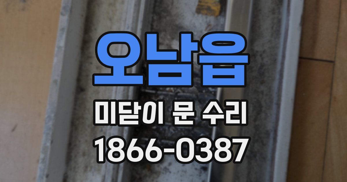오남읍 미닫이 문 수리