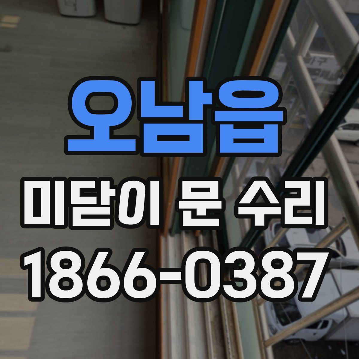 오남읍 미닫이 문 수리