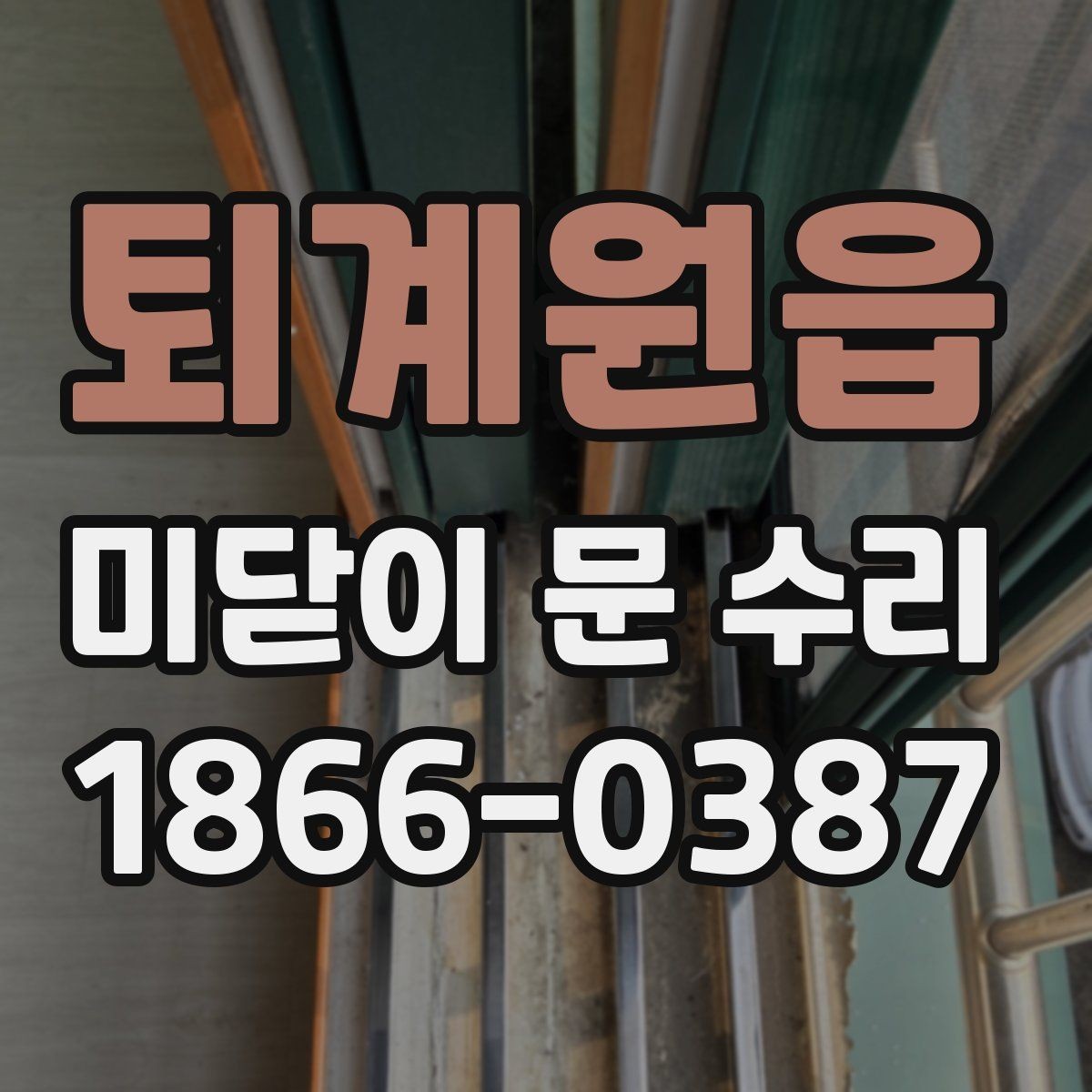 퇴계원읍 미닫이 문 수리 가능한 범위와 한계