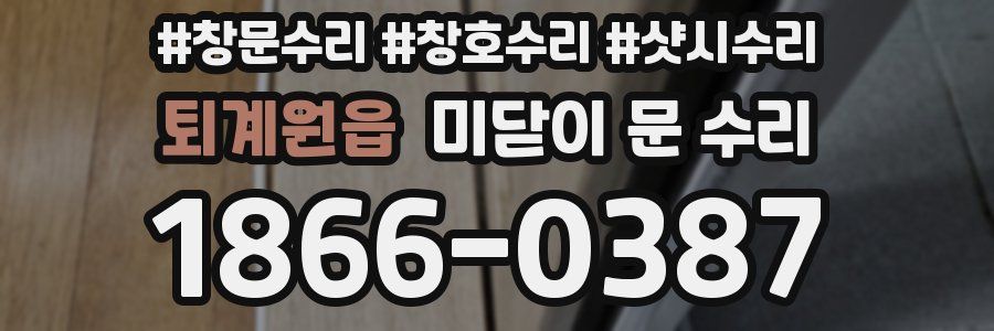 퇴계원읍 미닫이 문 수리