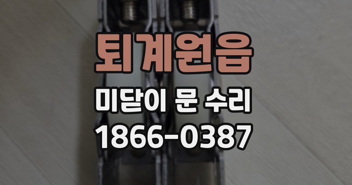 퇴계원읍 미닫이 문 수리