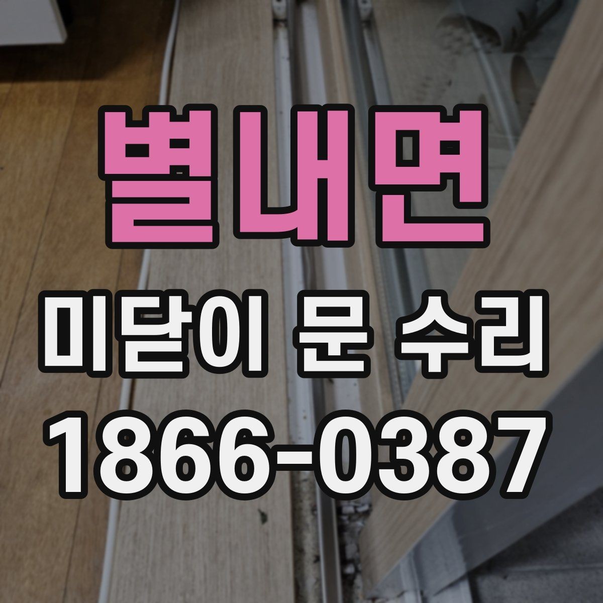 별내면 미닫이 문 수리 전 레일 청소가 필요한 이유