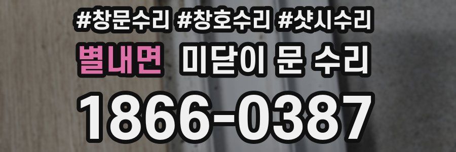 별내면 미닫이 문 수리
