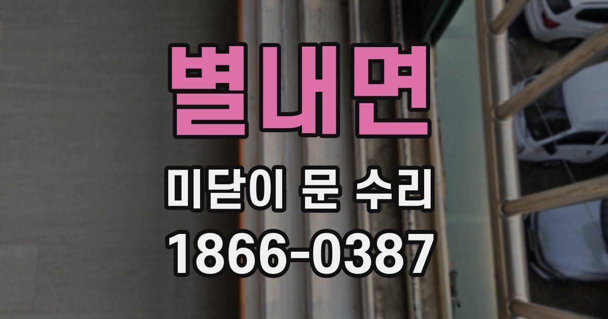 별내면 미닫이 문 수리