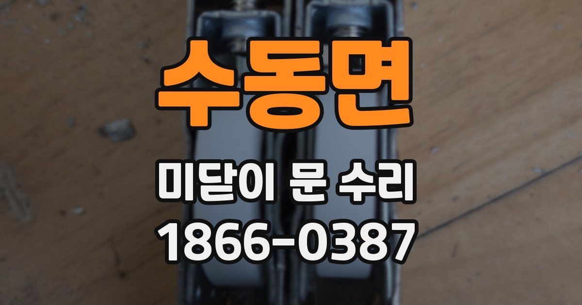수동면 미닫이 문 수리