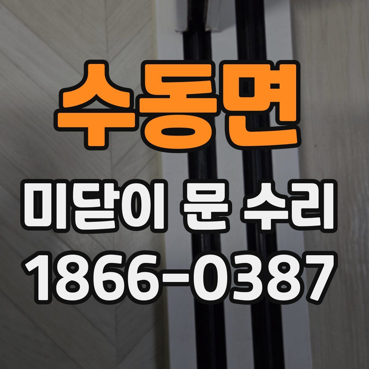 수동면 미닫이 문 수리