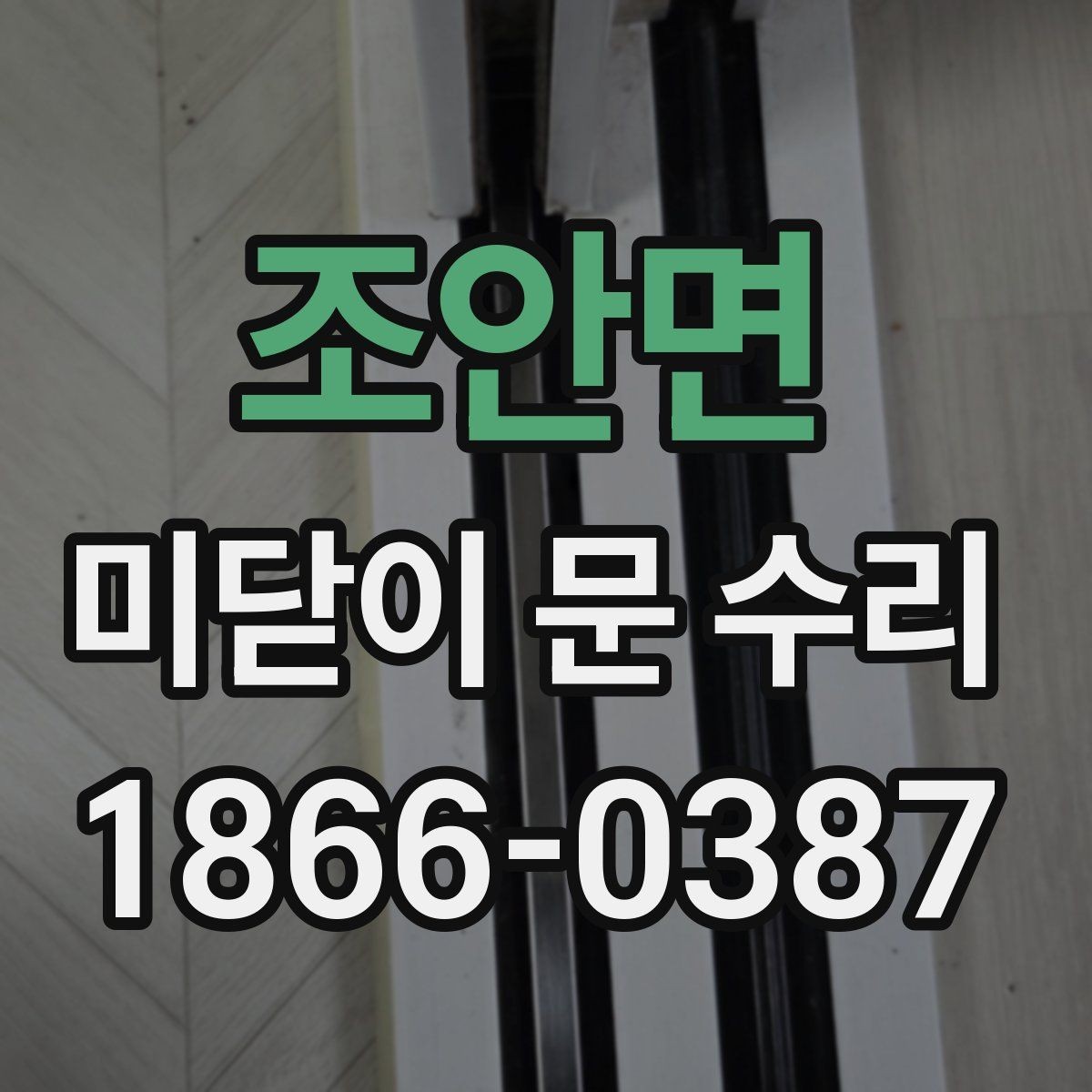 조안면 미닫이 문 수리 후 문틈이 생길 때 확인할 것