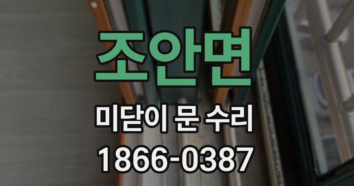 조안면 미닫이 문 수리