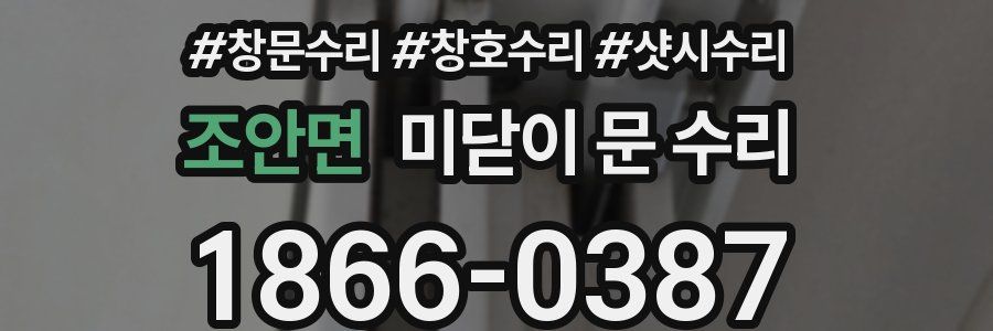 조안면 미닫이 문 수리