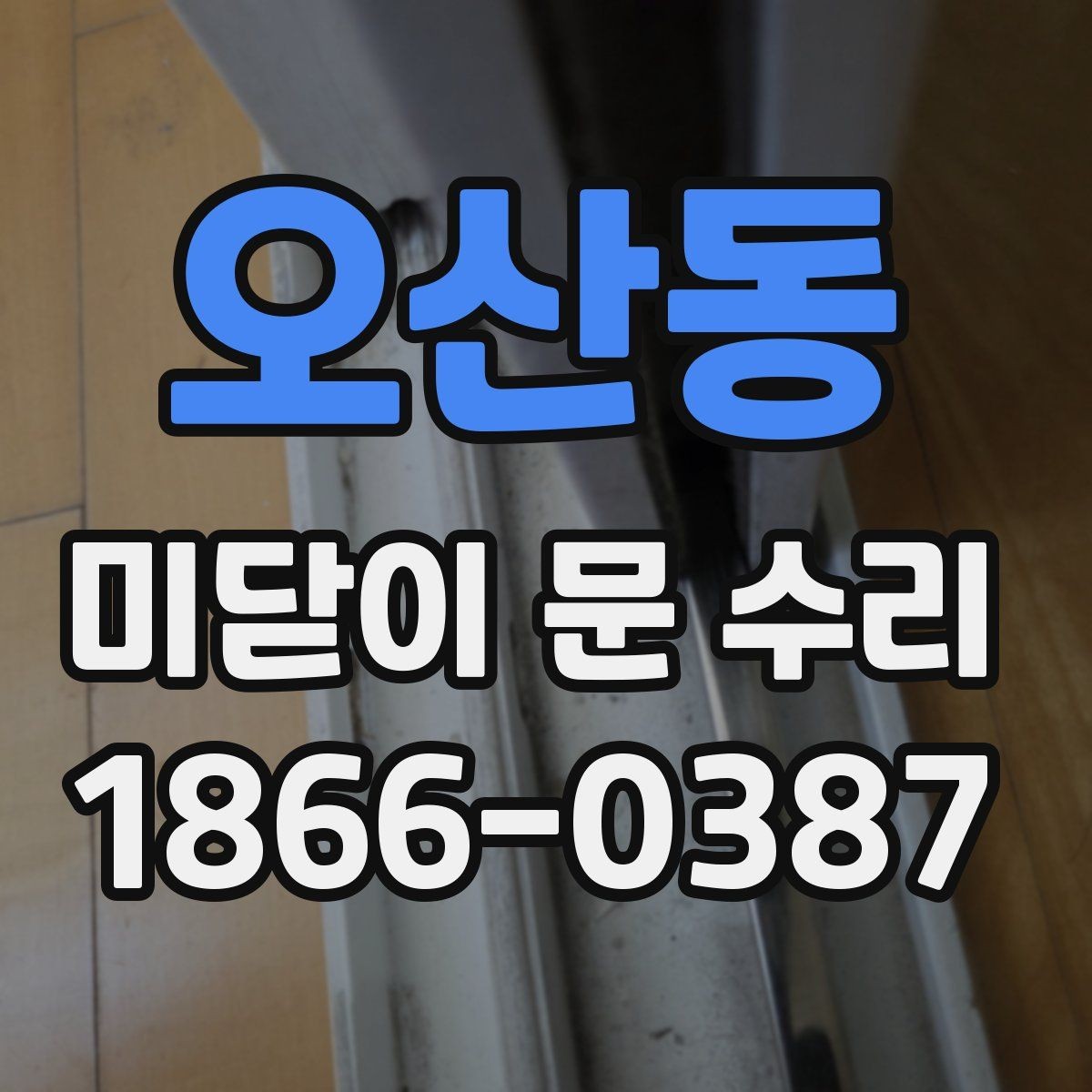 오산동 미닫이 문 수리 업체 선정에 도움이 되는 체크포인트