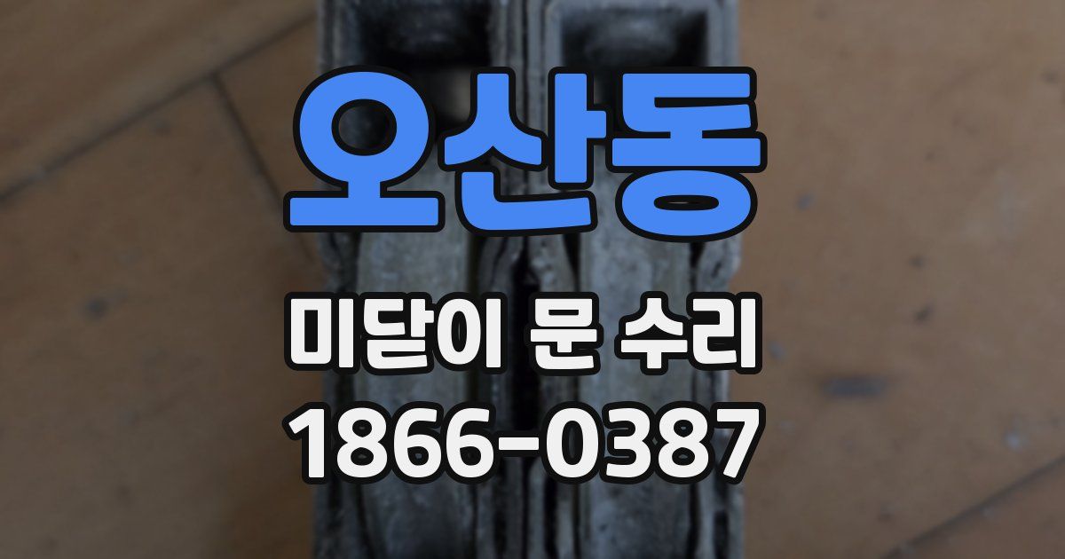오산동 미닫이 문 수리