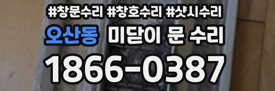 오산동 미닫이 문 수리