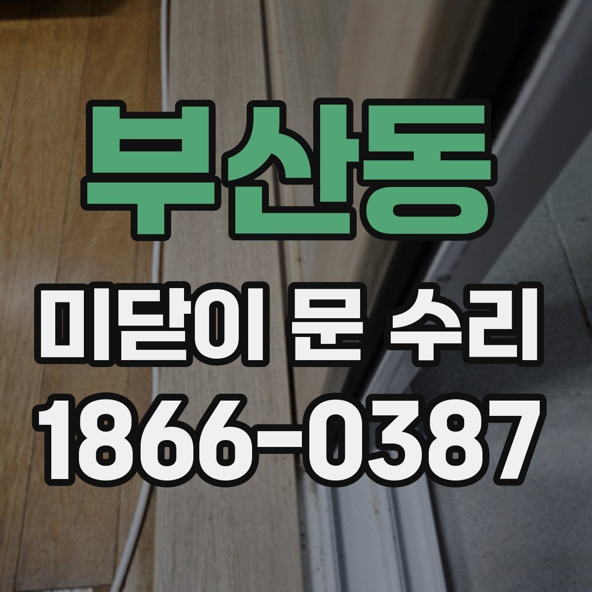 부산동 미닫이 문 수리 전 문의 종류를 확인해야 하는 이유