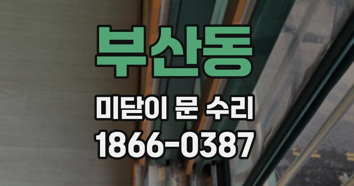부산동 미닫이 문 수리